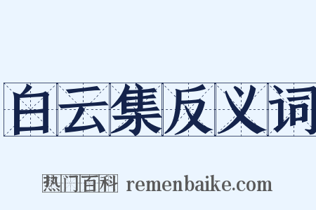 白云集反义词是什么意思的图片